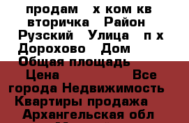 продам 2-х ком.кв. вторичка › Район ­ Рузский › Улица ­ п/х Дорохово › Дом ­ 22 › Общая площадь ­ 44 › Цена ­ 1 400 000 - Все города Недвижимость » Квартиры продажа   . Архангельская обл.,Мирный г.